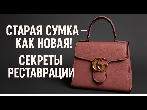 Видео: Реставрация брендовой сумки: спасаем память, а не просто кожу