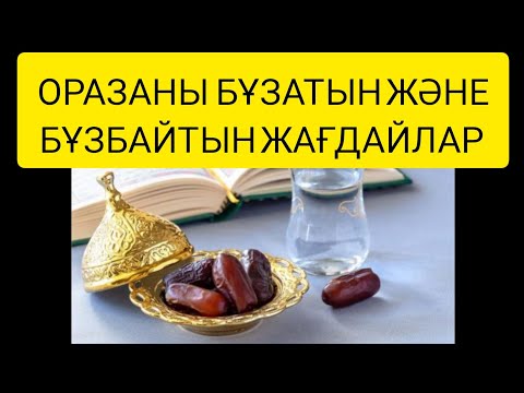 Видео: ОРАЗАНЫ БҰЗАТЫН ЖӘНЕ БҰЗБАЙТЫН ЖАҒДАЙЛАР!
#оразанынебұзады #оразаныбұзбайтынжағдайлар #рамазанайы