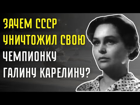 Видео: Её Ученики Побеждали, А Она Исчезла — Тайна Галины Карелиной, Которую Никто Не Решался Раскрыть