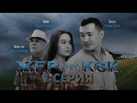Видео: ТҰСАУКЕСЕР! «Жер мен көк» | 1-серия