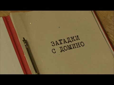 Видео: Загадки с домино | Вещдок. Особый случай. Семейная хроника