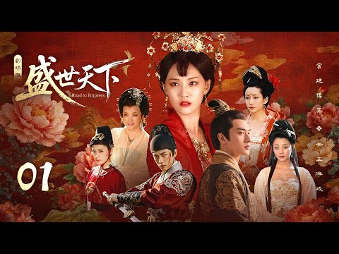 Видео: 【Дорога к императрице】Эпизод 1👑Милая бедная девушка борется со смертельными заговорщиками, чтобы зах