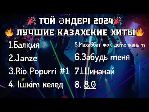 Видео: 🎉 ТОЙ ӘНДЕРІ 2024 🔥 ЛУЧШИЕ КАЗАХСКИЕ ХИТЫ