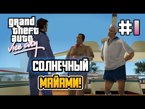 Видео: СОЛНЕЧНЫЙ МАЙАМИ! – GTA: Vice City - #1