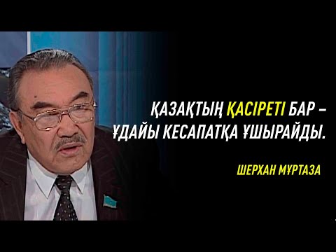 Видео: Бәрі көрсе екен. Рухани ләззат сыйлайтын сұхбат. Шерхан Мұртаза. 2004 жыл