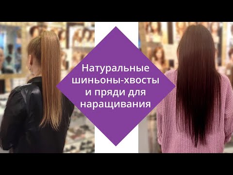 Видео: Натуральные шиньоны-хвосты и пряди для наращивания волос. Показываем, как надеть накладные пряди 💇‍️