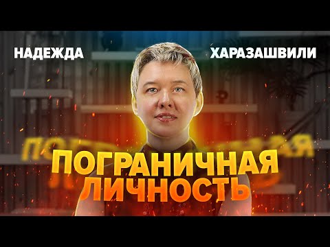 Видео: ПОГРАНИЧНАЯ ЛИЧНОСТЬ
