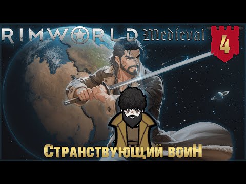 Видео: Странствующий воин в RimWorld Средневековье Часть 4