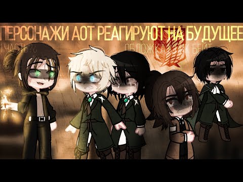 Видео: 🕊️🌿Реакция АОТ на "будущее"🌿🕊️|⚠️Manga spoiler⚠️|🗣️Возможно отхождение от канона🗣️|°By Feechka Winx°