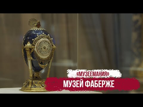 Видео: "Музеемания". Музей Фаберже