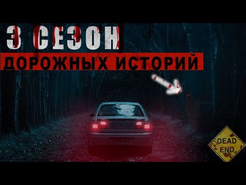 Видео: МИСТИЧЕСКИЕ ДОРОЖНЫЕ ИСТОРИИ/3 СЕЗОН/СБОРНИК - УЖАСЫ, МИСТИКА, СТРАШНЫЕ ИСТОРИИ~