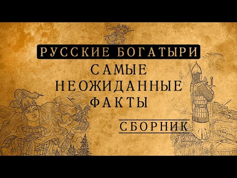 Видео: Русские богатыри: самые неожиданные факты/СБОРНИК