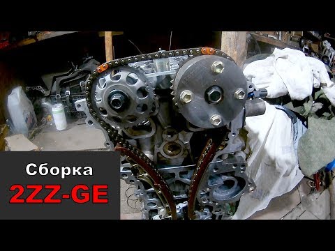 Видео: Сборка 2ZZ-GE