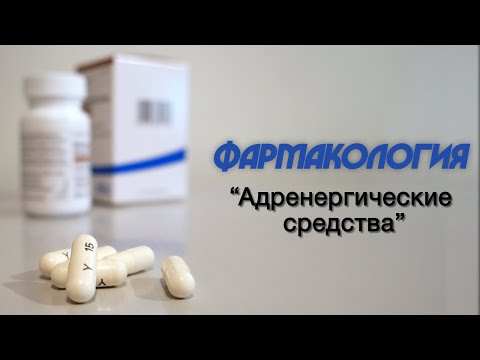Видео: Фармакология №5 "Адренергические средства" 05.10.2020