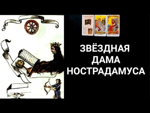 Видео: #Таро 🔮 ДАМА-ВЕСТНИК НОСТРАДАМУСА ✨️ МИССИЯ 🪐