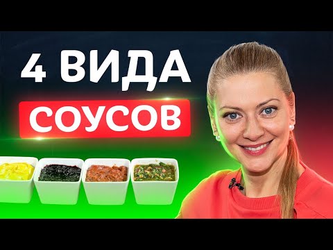 Видео: BBQ, тахини, вьерж и ягодный. Топ лучших соусов от Татьяны Литвиновой