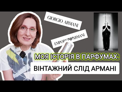 Видео: Моя історія в парфумах крізь вінтажні Armani @PortraitOfTheLady #armani #вінтаж #парфуми #огляд 
