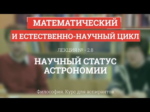 Видео: А 2.8 Научный статус астрономии - Философия науки для аспирантов