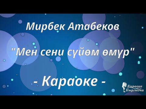 Видео: Караоке кыргызча - Мен сени сүйөм өмүр - Мирбек Атабеков