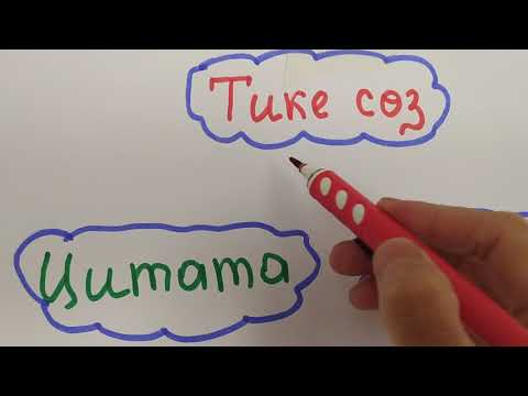 Видео: Кыргыз тили " Тике создун турлору:Цитата,диалог" 10 класс