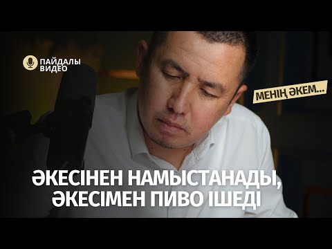 Видео: ӘКЕСІН МЕНСІНБЕЙТІН ҚЫЗДАР, ӘКЕМЕН ПИВО ІШЕТІН ЖІГІТТЕР | ҚАЖЫМҰХАН АБЗАЛОВ