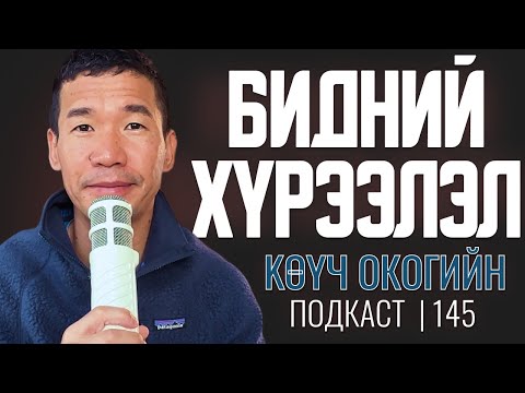 Видео: Бидний хүрээлэл | Coach Oko PODCAST