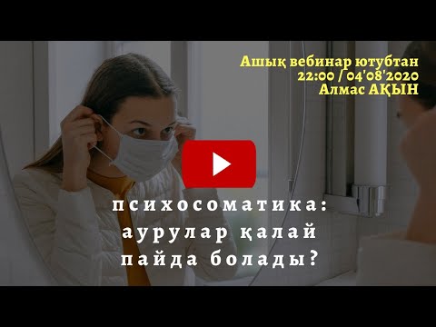 Видео: ПСИХОСОМАТИКА: АУРУ ҚАЛАЙ ПАЙДА БОЛАДЫ? РУХАНИ ҰСТАЗ АЛМАС