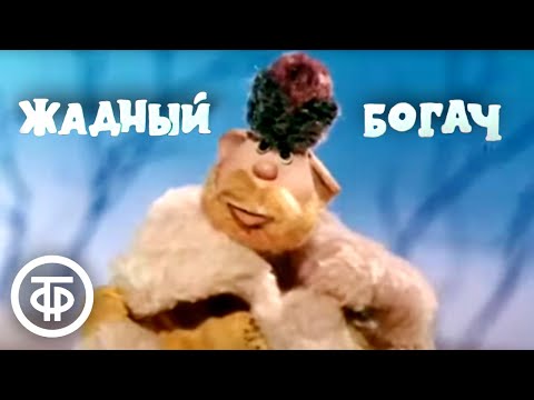 Видео: Жадный богач. Мультфильм (1980)
