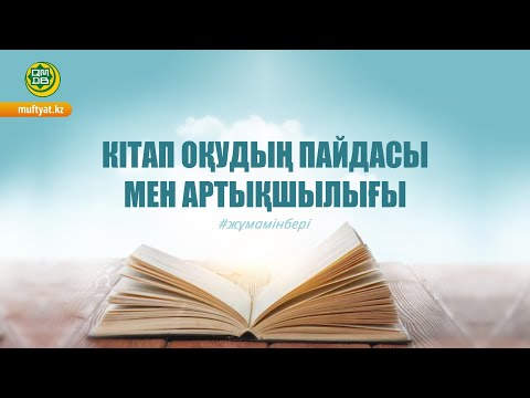 Видео: КІТАП ОҚУДЫҢ ПАЙДАСЫ МЕН АРТЫҚШЫЛЫҒЫ