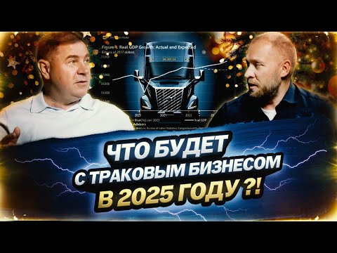 Видео: Что будет с траковым бизнесом в 2025 году ? / Orozco podcast №6