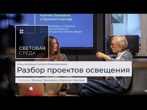 Видео: Блиц-интервью Ксении Ланикиной и Евгении Ужеговой: разбор проектов освещения. #СВЕТОВАЯСРЕДА