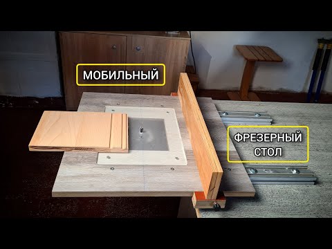 Видео: Мобильный фрезерный стол нового поколения и фрезерная пластина из оргстекла ЖК