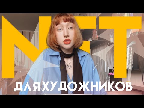 Видео: как продавать рисунки в NFT