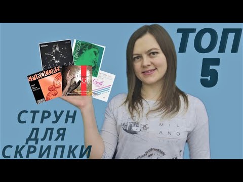 Видео: Какие струны лучше выбрать для скрипки.Pirastro,Thomastik,Larsen,D'Addario,Savarez?