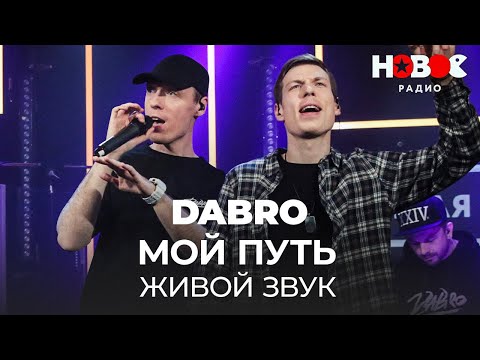 Видео: Dabro - Мой Путь / Дабро - Мой Путь Непростой, Но Я Все Равно Иду || Живой Звук Dabro