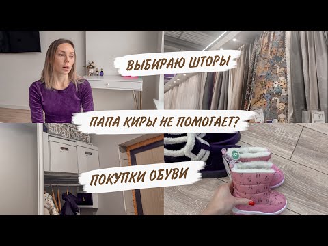 Видео: ГАРДЕРОБНАЯ ГОТОВА😍ОТКАЗЫВАЮСЬ ОТ ПОМОЩИ?😳НОВАЯ ОБУВЬ | ВЫБИРАЮ ШТОРЫ | ДОМАШНИЙ ВЛОГ