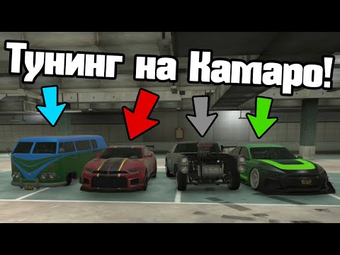 Видео: Тунинг Предизвикателство - Ново Камаро!!!
