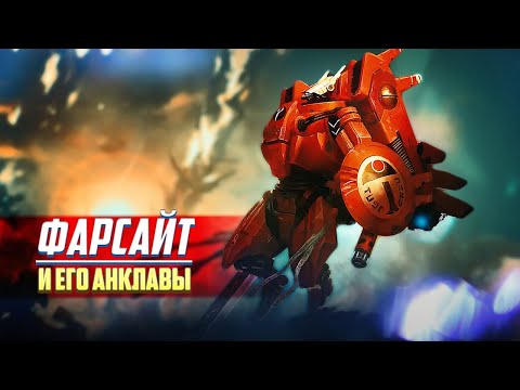 Видео: Фарсайт и его Анклавы / Империя Тау Часть 2 в Warhammer 40000