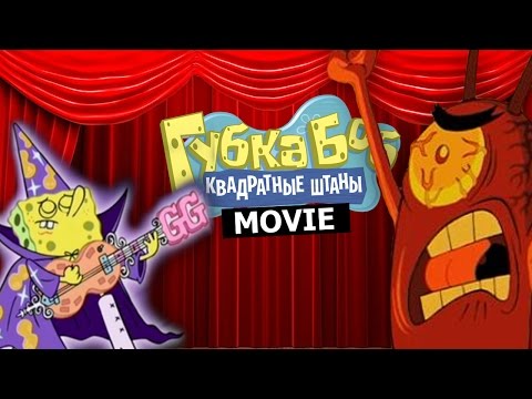 Видео: Полное прохождение: Губка Боб Квадратные Штаны
