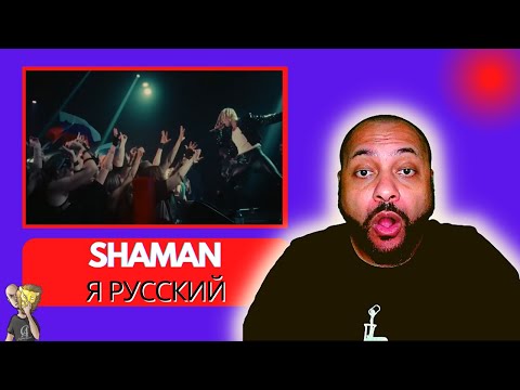 Видео: American Reacts to SHAMAN - Я РУССКИЙ (музыка и слова: SHAMAN)