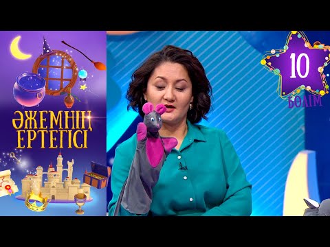 Видео: «Әжемнің ертегісі». 10-бөлім