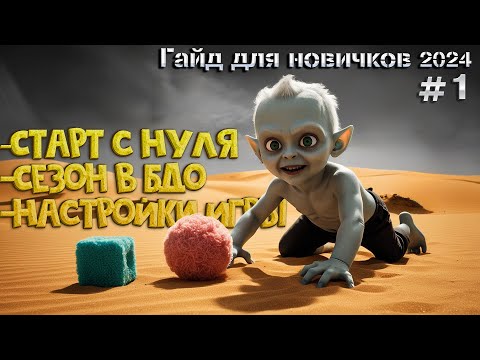 Видео: №-1 Гайд для Новичка 2024 Black Desert Сезон - Старт - Настройки