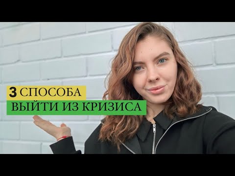 Видео: 3 способа выйти из кризиса | Как помочь себе? | Рабочие методы #личностныйрост #кризис #shafranolya