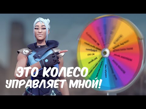 Видео: ЭТО КОЛЕСО УПРАВЛЯЕТ МНОЙ В VALORANT! #валорант #valorant