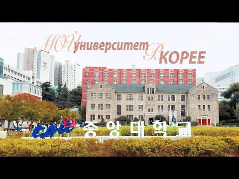 Видео: Мой университет в Корее: тур по кампусу (Chung-Ang university)