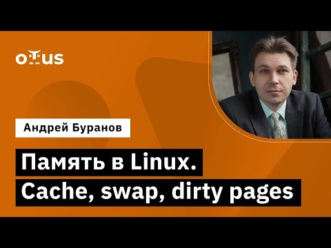 Видео: Память в Linux. Cache, swap, dirty pages // Демо-занятие курса «Administrator Linux. Professional»