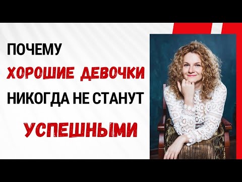 Видео: ТОП-3 секрета, почему хорошие девочки НЕ ДОСТИГНУТ успеха!