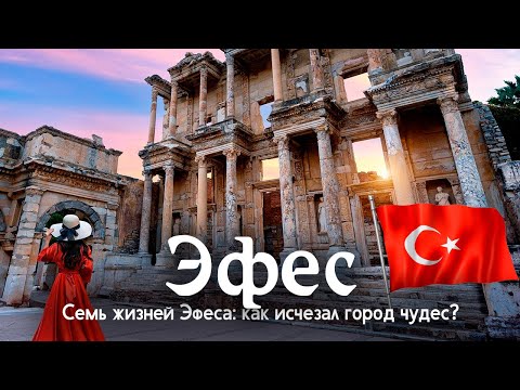 Видео: Эфес — тень величия: как создавался и погибал великий Эфес: прогулка по городу чудес