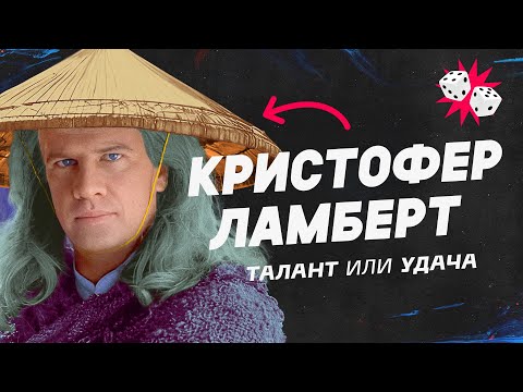 Видео: Лучший Рейден и Горец. Кристофер Ламберт