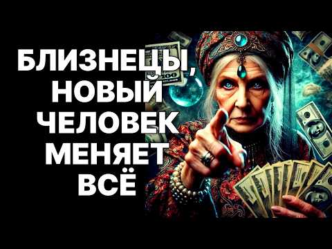Видео: 🔴♊Близнецы, ЭТО ВАШ ШАНС! 😱28 ОКТЯБРЯ: КОНЕЦ 15 ЛЕТ БЕД❗